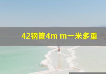 42钢管4m m一米多重